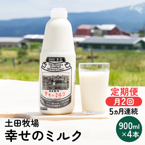 ジャージー牛乳 幸せのミルク 土田牧場 低温殺菌 ジャージー牛乳【900ml×4本】【冷蔵】【定期便】