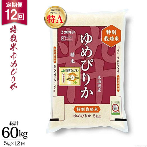 12回 定期便 JA新すながわ産 特栽米ゆめぴりか 5kg×12回 総計60kg