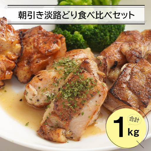 朝引き淡路どり食べ比べセット１キロ（250ｇ×4パック）