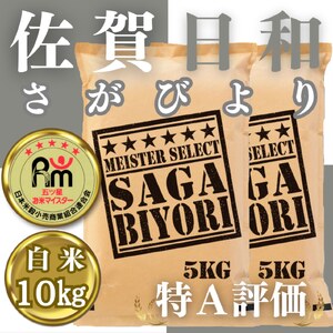 CID33_お米マイスター厳選!!《さがびより》白米10kg(5kg×２袋)