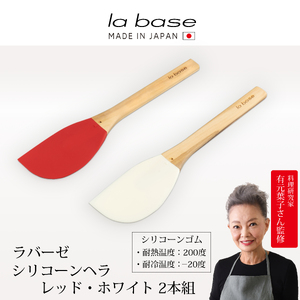 LB-104 ラバーゼ シリコーンヘラ2本組(レッド・ホワイト)