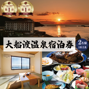 大船渡温泉 1泊2食 2名 宿泊券