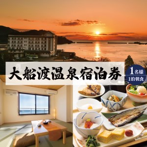 大船渡温泉 1泊朝食 1名 宿泊券 旅館 全日 オーシャンビュー 温泉 宿泊券 旅館 ホテル Hotel stay 宿泊 旅行 観光 trip チケット ticket ちけっと 大船渡 岩手県 三陸