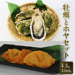 牡蠣 5個 ほや 180g×2袋 セット 殻付き牡蠣 生食用  冷凍 産地直送  ほや ホヤ Hoya 串焼き フライ ごはん 夕飯 おかず おつまみ 晩酌 米 丼 魚介類 魚貝類 海鮮 三陸産 国産 岩手県 大船渡市
