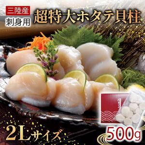 超特大 2Lサイズ ホタテ貝柱 500g  ＼ 帆立 ／