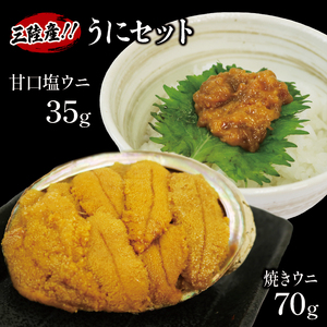 焼うに 70g 甘口塩うに 35g  セット  雲丹 寿司 焼き雲丹 寿司 汐うに 潮うに 海鮮 魚貝類 魚介類 キタムラサキウニ  三陸産 岩手県 大船渡市