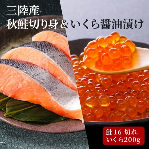 はらこセット中 秋鮭切り身16切 いくら醤油漬け200g