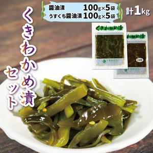 くきわかめ漬1kg (醤油漬100g×5、うすくち醤油漬100g×5) 