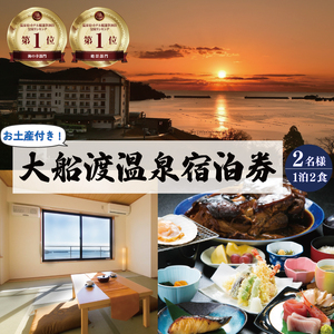 大船渡温泉 1泊2食 2名様 お土産付き 宿泊券
