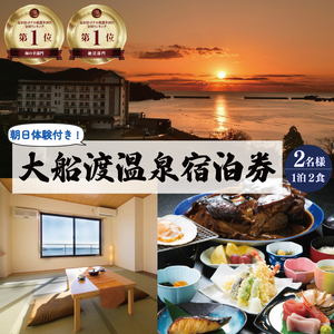 大船渡温泉 1泊2食 2名様 朝日体験付 宿泊券