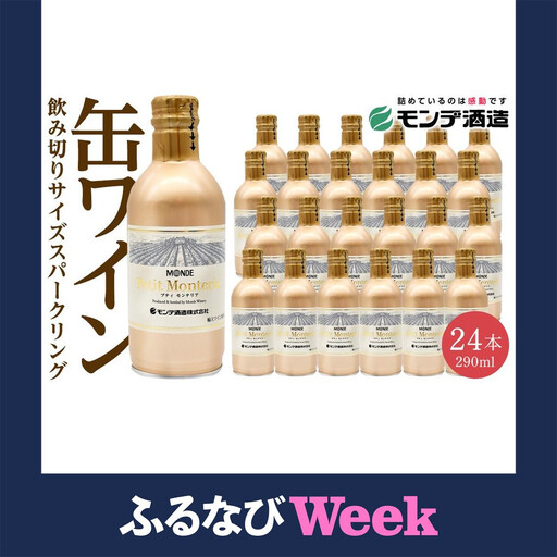 [ふるなびWEEK対象]プティモンテリア スパークリング 290ml×24本