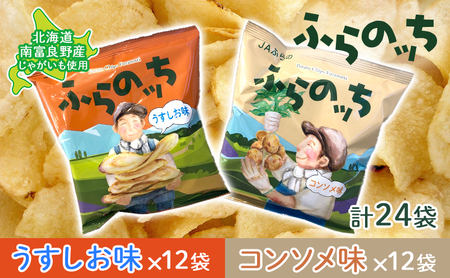 ポテトチップス 北海道 ふらの産 ふらのっち うすしお コンソメ 詰め合わせ