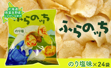 ふらの産ポテトチップス[ふらのっち]のり塩味24袋 ふらの農業協同組合(南富良野町) ジャガイモ のり塩 芋 菓子 スナック じゃがいも お菓子 ポテチ 1箱