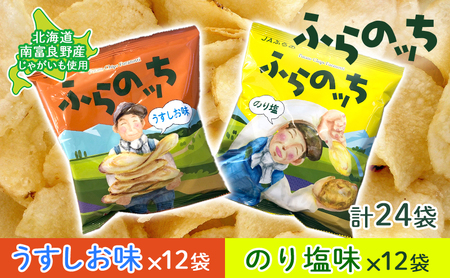 ポテトチップス 北海道 ふらの産 ふらのっち うすしお のり塩 詰め合わせ
