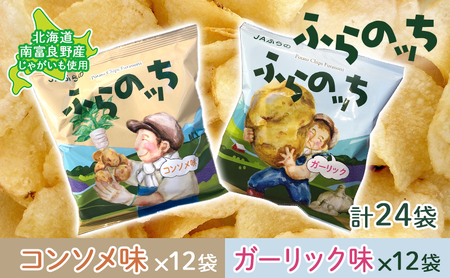 ポテトチップス 北海道 ふらの産 ふらのっち コンソメ ガーリック 詰め合わせ セット ふらの農業協同組合 食べ比べ じゃがいも スナック スナック菓子 ポテトチップ 芋 菓子 お菓子 おやつ 箱 農協 ギフト ふらのッち 