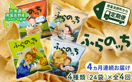 【4ヵ月連続お届け】JAふらのポテトチップス【ふらのっち】24袋入り×4種類 ふらの農業協同組合(南富良野町) 芋 菓子 スナック じゃがいも お菓子 ポテチ 定期便 詰合せ コンソメ うすしお のり塩 ガーリック 