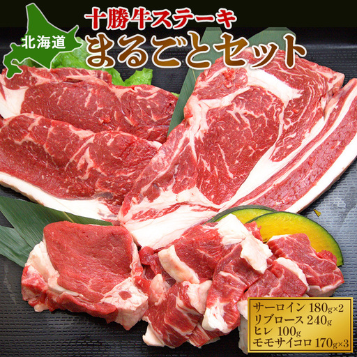 北海道十勝牛 ステーキ まるごとセット 910g 牛肉