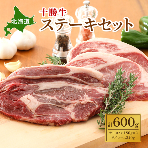 北海道十勝牛 ステーキセット 600g 牛肉