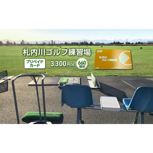 北海道十勝幕別町 札内川ゴルフ練習場プリペイドカード ゴルフ場利用権 ポイント 