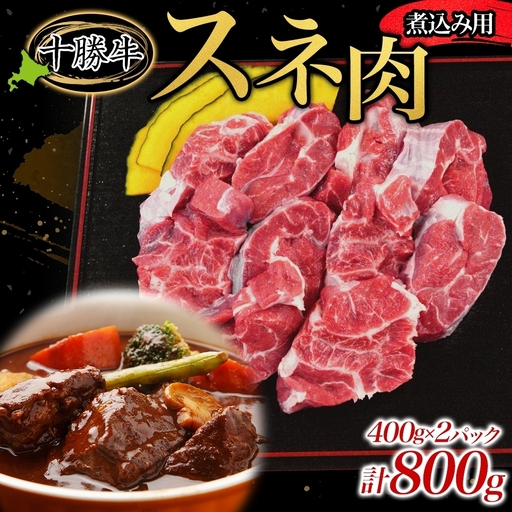 北海道十勝牛 スネ肉 800g 煮込み用 牛肉 すね肉