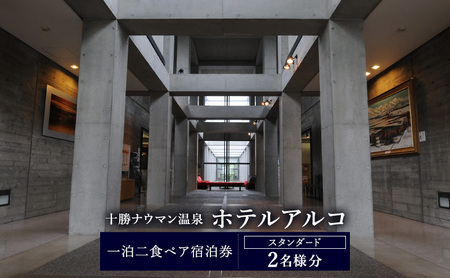 十勝ナウマン温泉 ホテルアルコ 宿泊券 1泊2食付 スタンダード ペア（2名様）