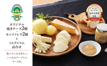 十勝 幕別 チーズアソート4種＆ミルクジャム/焼きチーズ・モッツァレラ チーズ