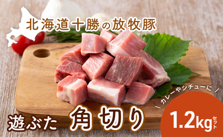 北海道十勝の放牧豚”遊ぶた”角切り1.2kgカレー・シチュー用セット お肉 豚肉 モモ 