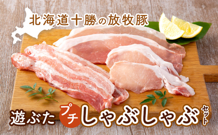 北海道十勝の放牧豚”遊ぶた”プチしゃぶしゃぶセット お肉 豚肉 豚バラ 