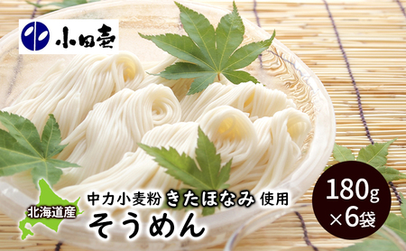 北海道産小麦 そうめん180g×6[小田壱][ そうめん 素麺 ひやむぎ 冷麦 うどん 饂飩 乾麺 大容量 夏 長期保存 熟成 コシ のどごし 家庭用 備蓄 北海道 十勝 幕別 ]