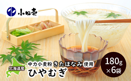 北海道産小麦 ひやむぎ180g×6[小田壱][ そうめん 素麺 ひやむぎ 冷麦 うどん 饂飩 乾麺 大容量 夏 長期保存 熟成 コシ のどごし 家庭用 備蓄 北海道 十勝 幕別 ]