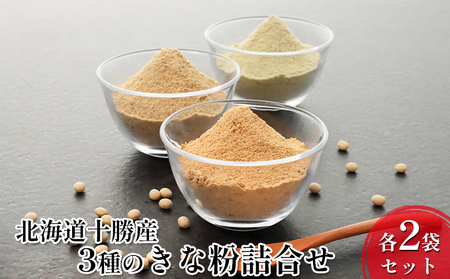 北海道十勝産 青・黄・黒 3種のきな粉詰合せ 各2袋セット[小田壱][ 加工食品 きなこ きな粉 美容 健康食品 タンパク質 栄養 スイーツ ヨーグルト プロテイン お菓子 北海道産 北海道 十勝 幕別 ]
