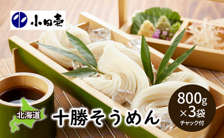 十勝そうめん800g×3[小田壱][ そうめん 素麺 乾麺 大容量 夏 長期保存 熟成 コシ のどごし 家庭用 備蓄 北海道 十勝 幕別 ]
