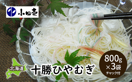 十勝ひやむぎ800g×3[小田壱][ そうめん 素麺 ひやむぎ 冷麦 うどん 饂飩 乾麺 大容量 夏 長期保存 熟成 コシ のどごし 家庭用 備蓄 北海道 十勝 幕別 ]