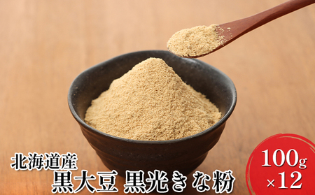 北海道産黒大豆 黒光きな粉100g×12[小田壱][ 加工食品 きなこ きな粉 美容 健康食品 タンパク質 栄養 スイーツ ヨーグルト プロテイン お菓子 北海道産 北海道 十勝 幕別 ]