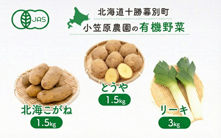 小笠原農園の有機野菜 3種詰合せ(とうや1.5kg・北海こがね1.5kg・リーキ3kg)北海道 十勝 幕別[2026年秋出荷先行予約][ 野菜 芋 じゃがいも ねぎ ネギ 葱 セット ]