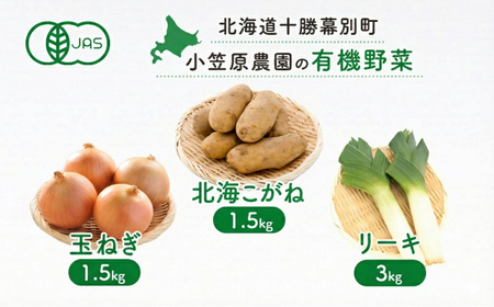 小笠原農園の有機野菜 3種詰合せ(北海こがね1.5kg・玉ねぎ1.5kg・リーキ3kg)北海道 十勝 幕別[2026年秋出荷先行予約][ 北海道 野菜 芋 じゃがいも たまねぎ ねぎ ネギ 葱 リーキ セット ]