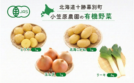小笠原農園の有機野菜 4種詰合せ(とうや1kg・北海こがね1kg・玉ねぎ1kg・リーキ3kg)北海道 十勝 幕別[2026年秋出荷先行予約][ 北海道 野菜 芋 じゃがいも たまねぎ セット ]