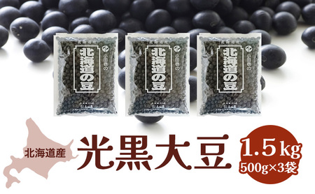 北海道産 光黒大豆1.5kg[小田壱][ 黒豆 豆 黒大豆 光黒 乾物 乾燥 国産 煮豆 おせち 北海道 ]