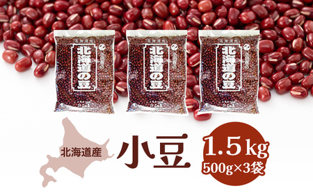 北海道産 小豆1.5kg[小田壱][ 小豆 豆 乾物 乾燥 国産 あんこ ぜんざい おしるこ 赤飯 甘納豆 スイーツ 北海道 ]