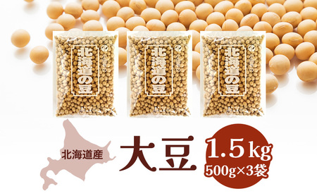 北海道産 大豆1.5kg[小田壱][ 大豆 豆 乾物 乾燥 国産 味噌 豆腐 納豆 豆乳 北海道 ]