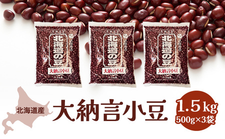 北海道産 大納言小豆1.5kg[小田壱][ 小豆 大納言小豆 乾物 乾燥 国産 あんこ ぜんざい おしるこ 赤飯 甘納豆 スイーツ 北海道 ]