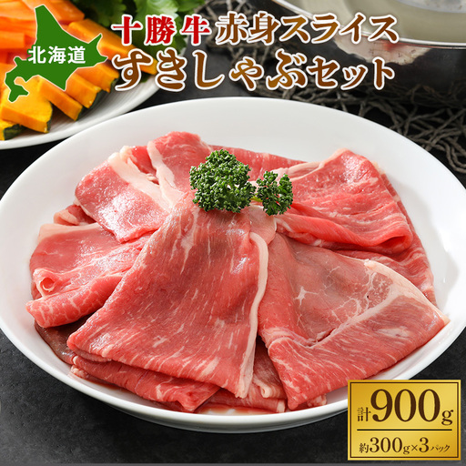 北海道十勝牛 赤身 900g スライス 牛肉 しゃぶしゃぶ