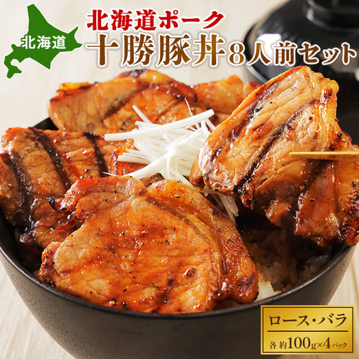 北海道ポーク 十勝豚丼 8人前セット 豚肉 豚丼