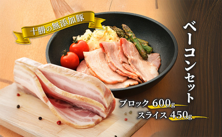 十勝の無添加豚 ベーコンブロック600g・ベーコンスライス450gセット［うらがみミート］ 無塩せき 保存料・結着剤不使用【 ベーコン 肉 豚 国産 惣菜 おつまみ 料理 燻製 加工品 北海道 十勝 幕別 】