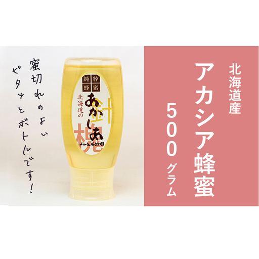 【国産純粋蜂蜜】北海道産 アカシア蜂蜜 500g［ナルセ養蜂場］【 はちみつ ハチミツ 蜂蜜 ハニー 無添加 天然 健康 美容 料理 無添加 純粋 希少 大容量 ギフト プレゼント 自宅用 家庭用 北海道 十勝 幕別 】