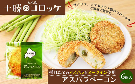 コロッケ 70g×6個（アスパラベーコン） コロッケ