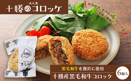 北海道十勝のコロッケ 70g×6個（黒毛和牛）［木川商店］【 加工品 惣菜 冷凍 牛肉 お肉 レンジ お手軽 簡単 北海道 十勝 幕別  】 