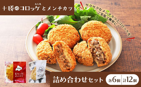 コロッケ・メンチカツセット 70g×12個