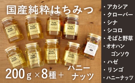 はちみつ 200g×8種 ハニーナッツ 170g セット はちみつ