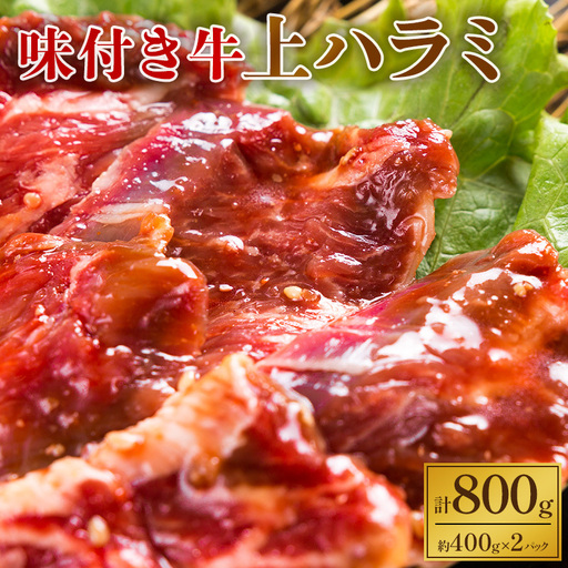 味付き 牛上ハラミ 800g 焼肉 牛肉 ハラミ